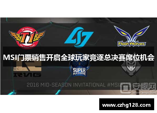 MSI门票销售开启全球玩家竞逐总决赛席位机会
