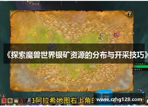 《探索魔兽世界银矿资源的分布与开采技巧》 《探索魔兽世界银矿资源的分布与开采技巧》