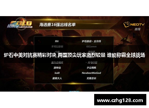 炉石中美对抗赛精彩对决 两国顶尖玩家激烈较量 谁能称霸全球战场 炉石中美对抗赛精彩对决 两国顶尖玩家激烈较量 谁能称霸全球战场