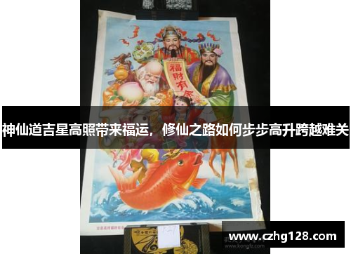 神仙道吉星高照带来福运，修仙之路如何步步高升跨越难关