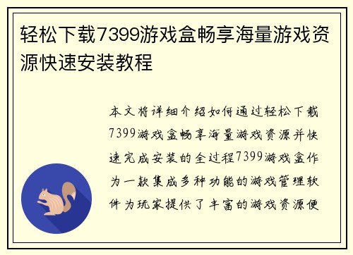 轻松下载7399游戏盒畅享海量游戏资源快速安装教程