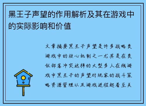 黑王子声望的作用解析及其在游戏中的实际影响和价值