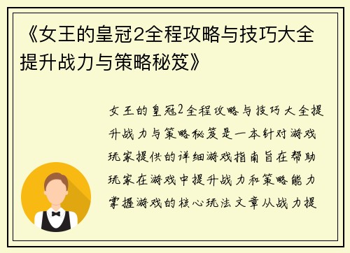 《女王的皇冠2全程攻略与技巧大全 提升战力与策略秘笈》 《女王的皇冠2全程攻略与技巧大全 提升战力与策略秘笈》