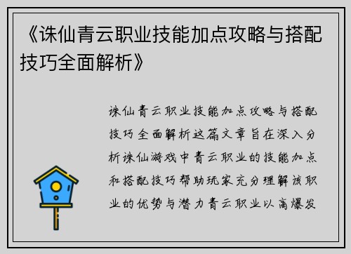 《诛仙青云职业技能加点攻略与搭配技巧全面解析》 《诛仙青云职业技能加点攻略与搭配技巧全面解析》