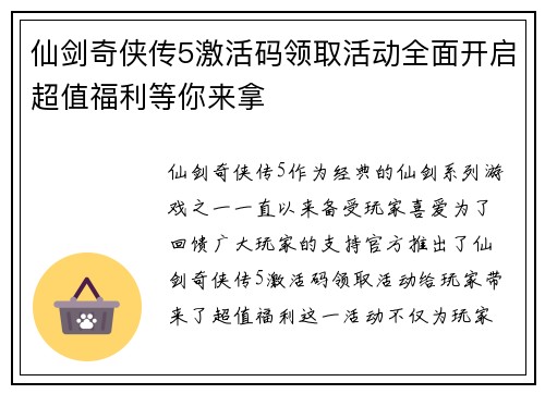 仙剑奇侠传5激活码领取活动全面开启超值福利等你来拿 仙剑奇侠传5激活码领取活动全面开启超值福利等你来拿