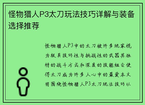 怪物猎人P3太刀玩法技巧详解与装备选择推荐
