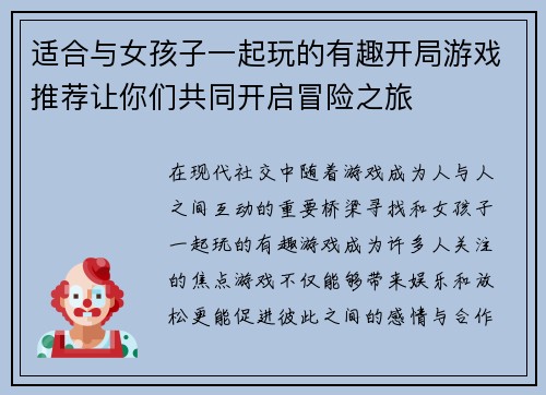 适合与女孩子一起玩的有趣开局游戏推荐让你们共同开启冒险之旅