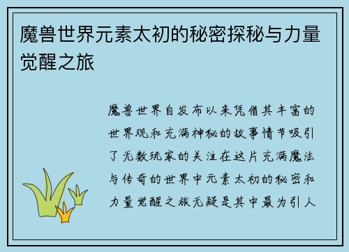 魔兽世界元素太初的秘密探秘与力量觉醒之旅