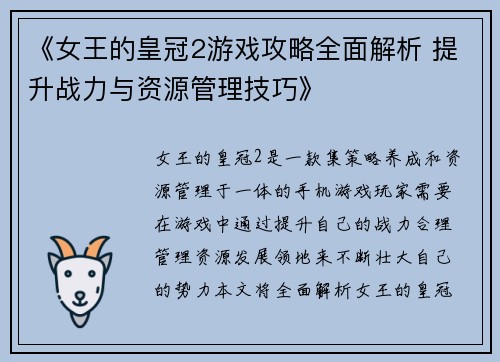 《女王的皇冠2游戏攻略全面解析 提升战力与资源管理技巧》