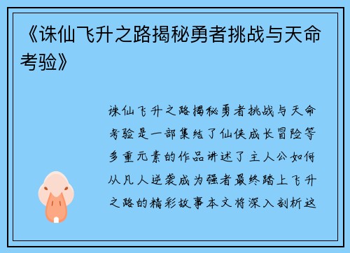 《诛仙飞升之路揭秘勇者挑战与天命考验》 《诛仙飞升之路揭秘勇者挑战与天命考验》