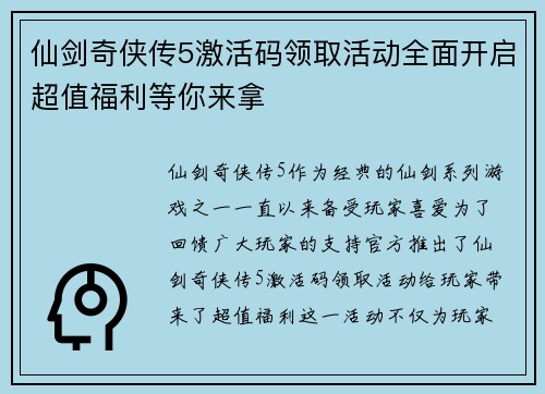 仙剑奇侠传5激活码领取活动全面开启超值福利等你来拿 仙剑奇侠传5激活码领取活动全面开启超值福利等你来拿