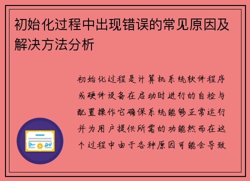 初始化过程中出现错误的常见原因及解决方法分析