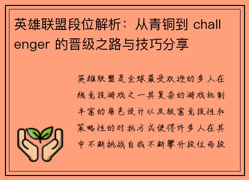 英雄联盟段位解析：从青铜到 challenger 的晋级之路与技巧分享