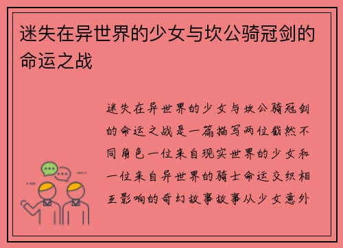 迷失在异世界的少女与坎公骑冠剑的命运之战