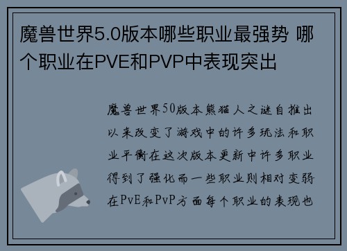 魔兽世界5.0版本哪些职业最强势 哪个职业在PVE和PVP中表现突出