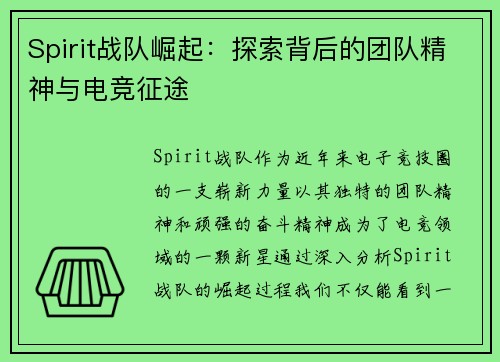 Spirit战队崛起:探索背后的团队精神与电竞征途 Spirit战队崛起:探索背后的团队精神与电竞征途