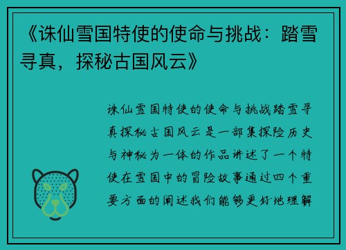 《诛仙雪国特使的使命与挑战：踏雪寻真，探秘古国风云》