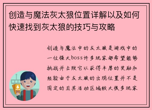 创造与魔法灰太狼位置详解以及如何快速找到灰太狼的技巧与攻略 创造与魔法灰太狼位置详解以及如何快速找到灰太狼的技巧与攻略