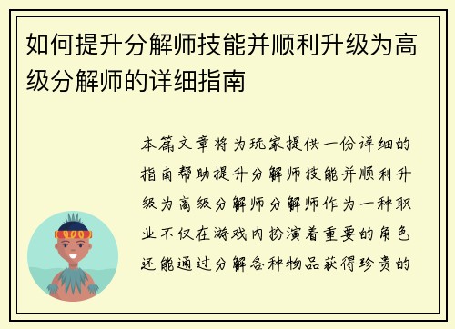 如何提升分解师技能并顺利升级为高级分解师的详细指南