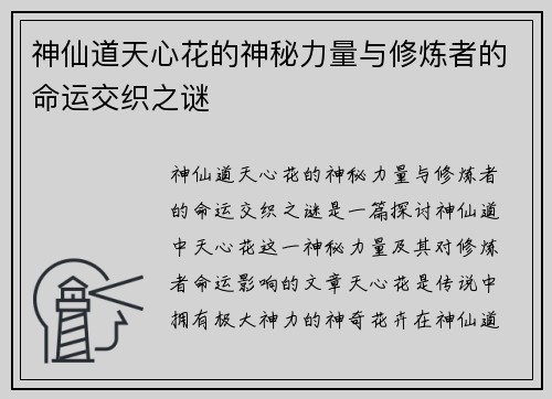 神仙道天心花的神秘力量与修炼者的命运交织之谜 神仙道天心花的神秘力量与修炼者的命运交织之谜