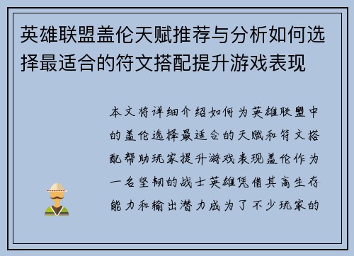 英雄联盟盖伦天赋推荐与分析如何选择最适合的符文搭配提升游戏表现 英雄联盟盖伦天赋推荐与分析如何选择最适合的符文搭配提升游戏表现