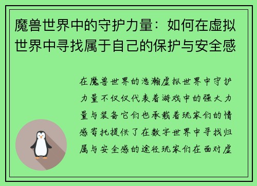 魔兽世界中的守护力量：如何在虚拟世界中寻找属于自己的保护与安全感