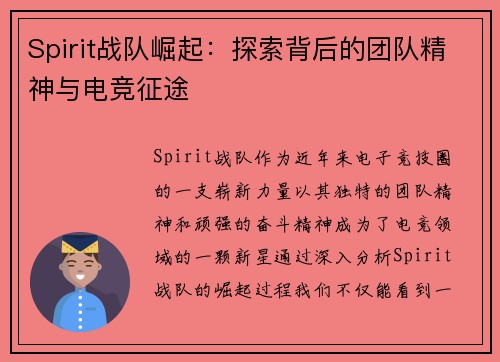 Spirit战队崛起:探索背后的团队精神与电竞征途 Spirit战队崛起:探索背后的团队精神与电竞征途
