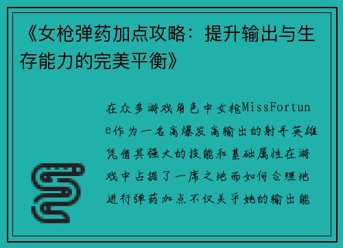 《女枪弹药加点攻略:提升输出与生存能力的完美平衡》 《女枪弹药加点攻略:提升输出与生存能力的完美平衡》
