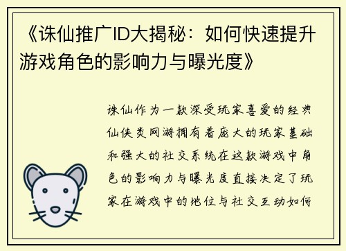 《诛仙推广ID大揭秘:如何快速提升游戏角色的影响力与曝光度》 《诛仙推广ID大揭秘:如何快速提升游戏角色的影响力与曝光度》