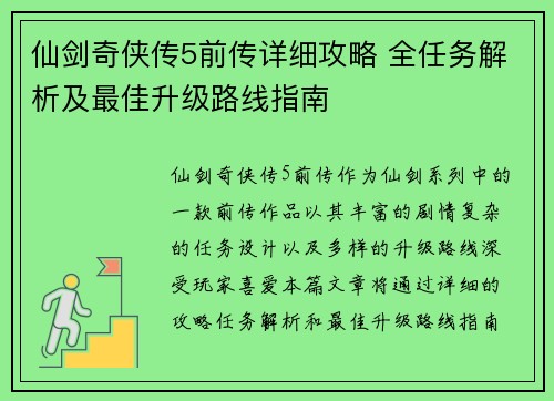 仙剑奇侠传5前传详细攻略 全任务解析及最佳升级路线指南 仙剑奇侠传5前传详细攻略 全任务解析及最佳升级路线指南