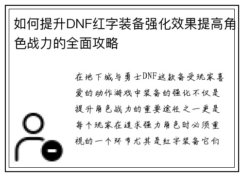 如何提升DNF红字装备强化效果提高角色战力的全面攻略 如何提升DNF红字装备强化效果提高角色战力的全面攻略