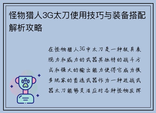 怪物猎人3G太刀使用技巧与装备搭配解析攻略 怪物猎人3G太刀使用技巧与装备搭配解析攻略