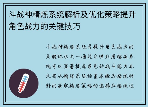 斗战神精炼系统解析及优化策略提升角色战力的关键技巧 斗战神精炼系统解析及优化策略提升角色战力的关键技巧