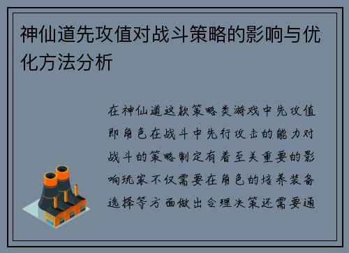 神仙道先攻值对战斗策略的影响与优化方法分析