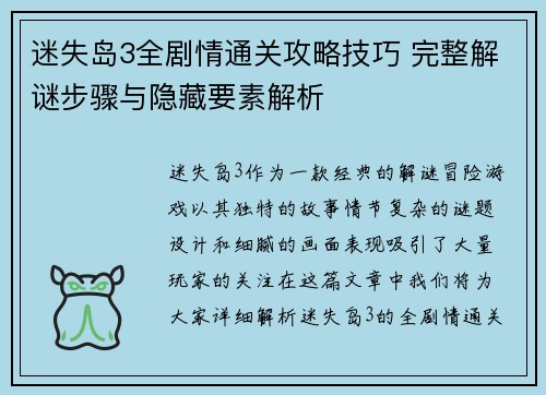 迷失岛3全剧情通关攻略技巧 完整解谜步骤与隐藏要素解析