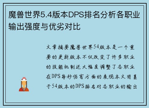 魔兽世界5.4版本DPS排名分析各职业输出强度与优劣对比