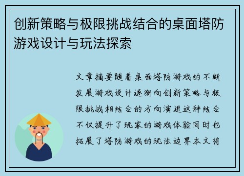 创新策略与极限挑战结合的桌面塔防游戏设计与玩法探索
