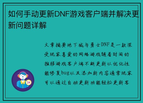 如何手动更新DNF游戏客户端并解决更新问题详解