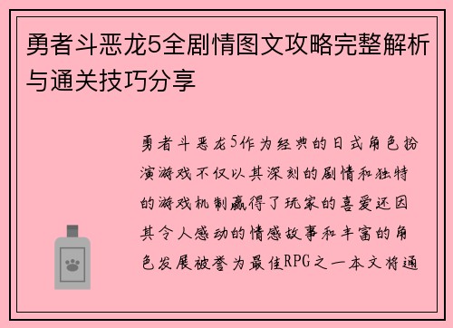 勇者斗恶龙5全剧情图文攻略完整解析与通关技巧分享