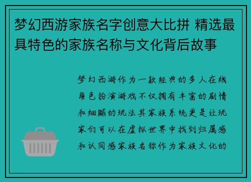 梦幻西游家族名字创意大比拼 精选最具特色的家族名称与文化背后故事