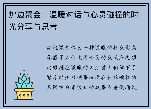 炉边聚会：温暖对话与心灵碰撞的时光分享与思考