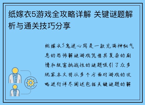 纸嫁衣5游戏全攻略详解 关键谜题解析与通关技巧分享