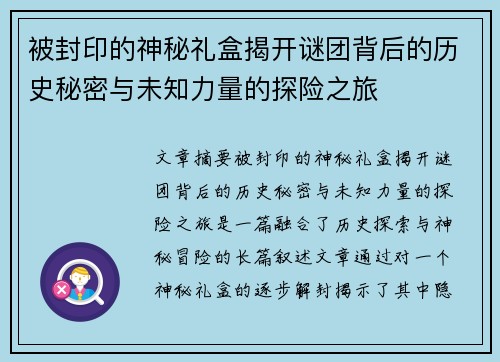 被封印的神秘礼盒揭开谜团背后的历史秘密与未知力量的探险之旅