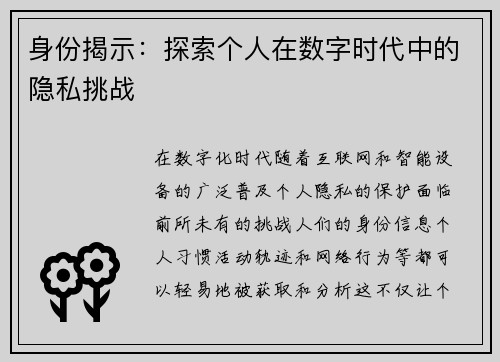 身份揭示：探索个人在数字时代中的隐私挑战