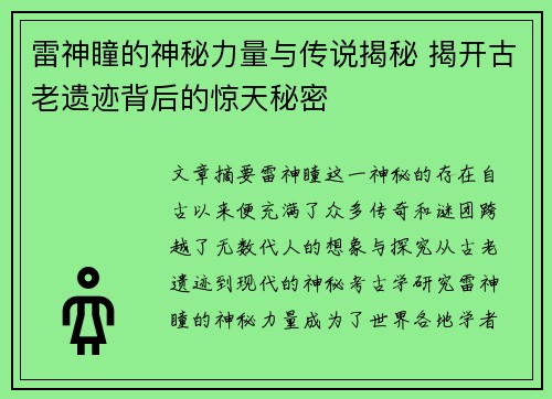 雷神瞳的神秘力量与传说揭秘 揭开古老遗迹背后的惊天秘密