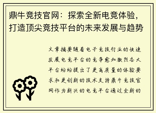 鼎牛竞技官网：探索全新电竞体验，打造顶尖竞技平台的未来发展与趋势