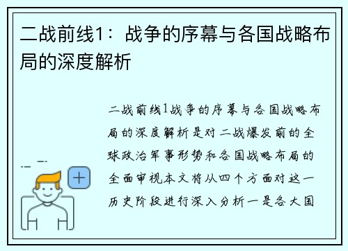 二战前线1：战争的序幕与各国战略布局的深度解析