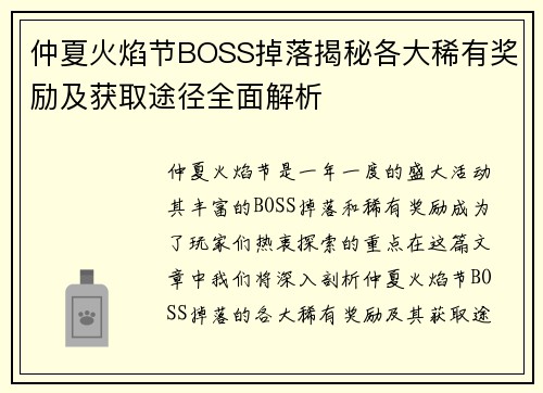 仲夏火焰节BOSS掉落揭秘各大稀有奖励及获取途径全面解析