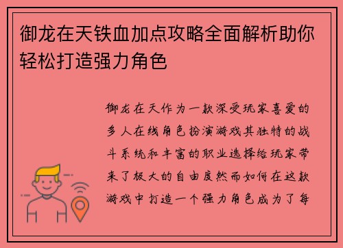 御龙在天铁血加点攻略全面解析助你轻松打造强力角色