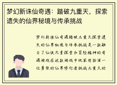 梦幻新诛仙奇遇：踏破九重天，探索遗失的仙界秘境与传承挑战